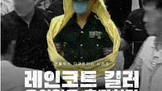 Tựa phim tài liệu về sát thủ "áo mưa vàng" tại Hàn Quốc từng gây sốt Netflix